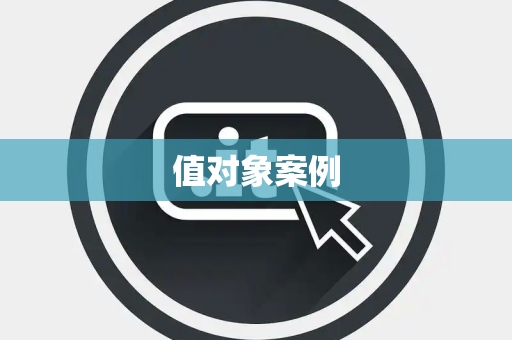 值对象案例
