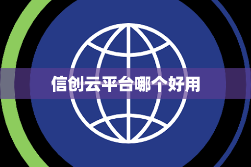 信创云平台哪个好用