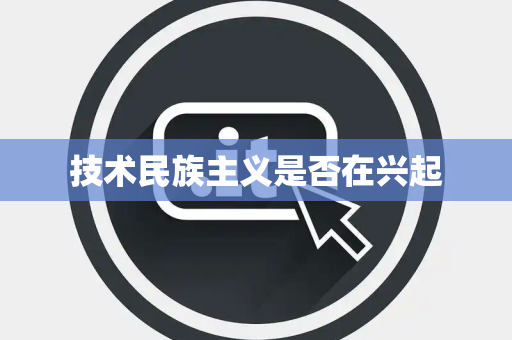 技术民族主义是否在兴起