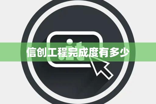 信创工程完成度有多少