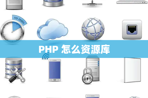 PHP 怎么资源库