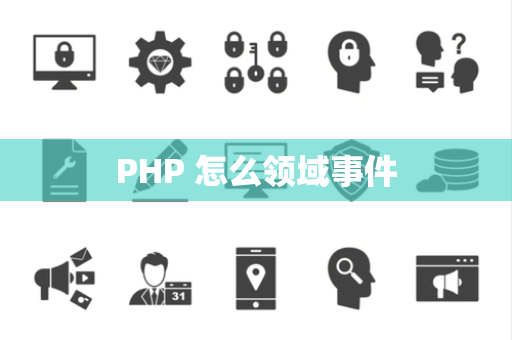 PHP 怎么领域事件