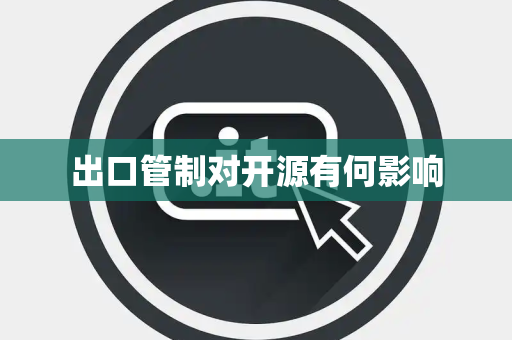 出口管制对开源有何影响