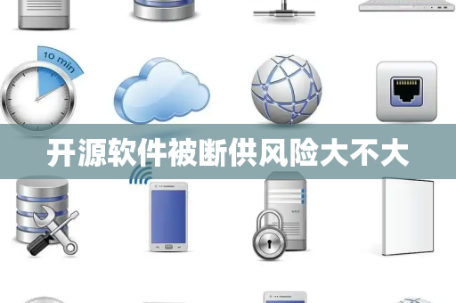 开源软件被断供风险大不大