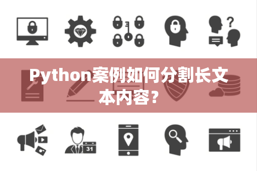 Python案例如何分割长文本内容? Python案例如何分割长文本内容?
