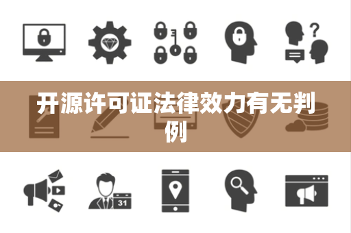 开源许可证法律效力有无判例