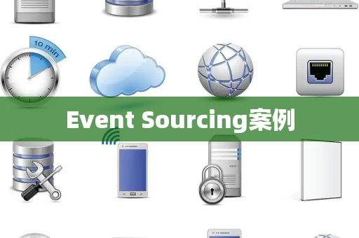 Event Sourcing案例