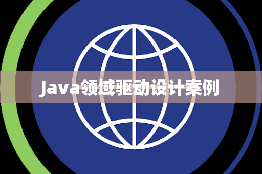Java领域驱动设计案例