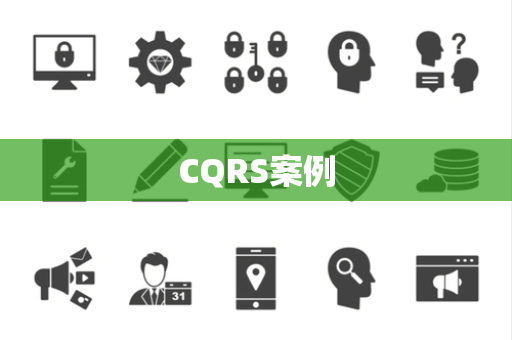 CQRS案例
