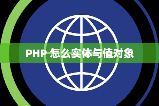 PHP 怎么实体与值对象