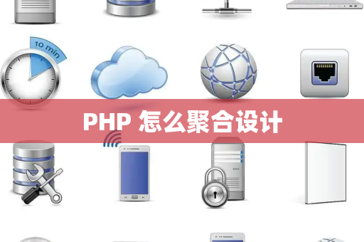 PHP 怎么聚合设计