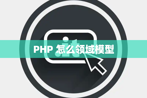 PHP 怎么领域模型