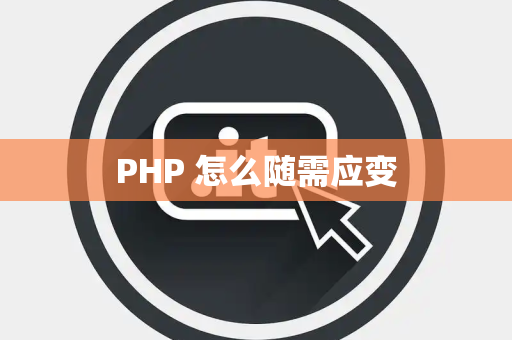 PHP 怎么随需应变
