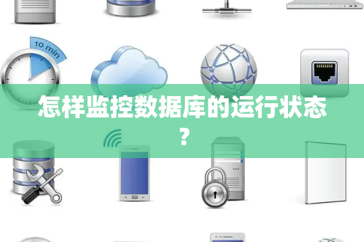 怎样监控数据库的运行状态？