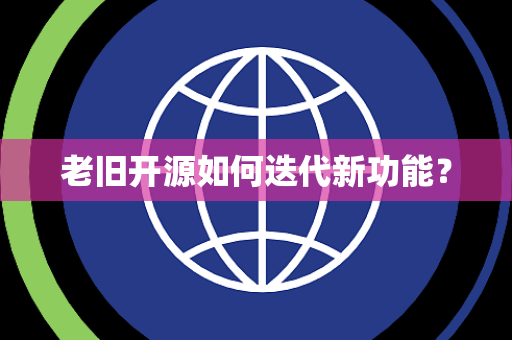 老旧开源如何迭代新功能？