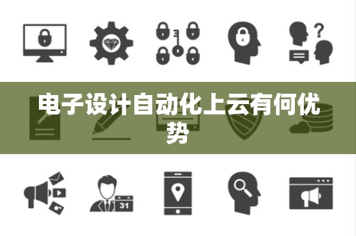 电子设计自动化上云有何优势