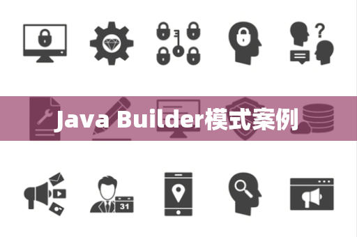 Java Builder模式案例
