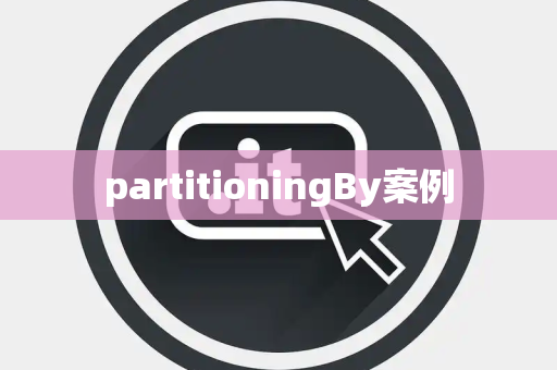 partitioningBy案例