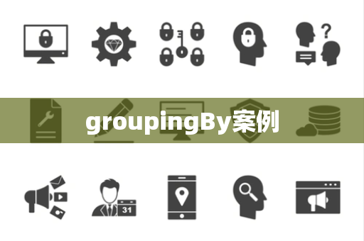 groupingBy案例