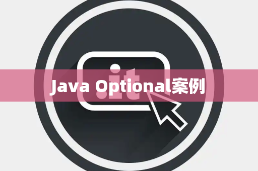 Java Optional案例