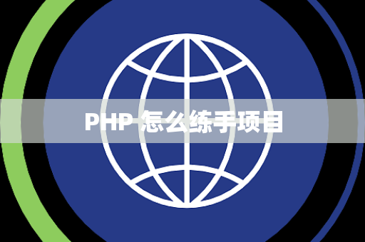 PHP 怎么练手项目