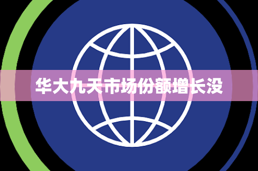 华大九天市场份额增长没