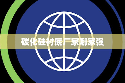 碳化硅衬底厂家哪家强