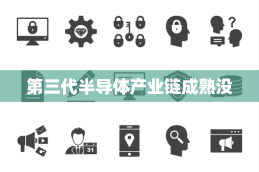 第三代半导体产业链成熟没