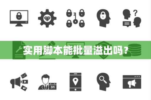 实用脚本能批量溢出吗? 实用脚本能批量溢出吗?