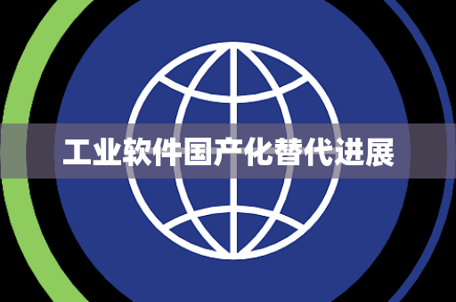 工业软件国产化替代进展