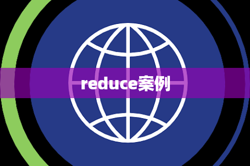 reduce案例