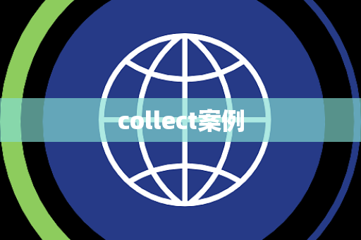 collect案例