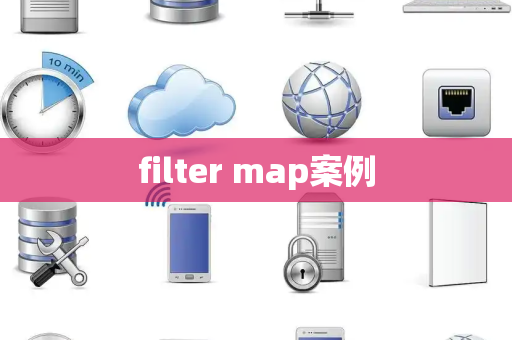 filter map案例
