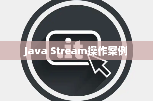 Java Stream操作案例