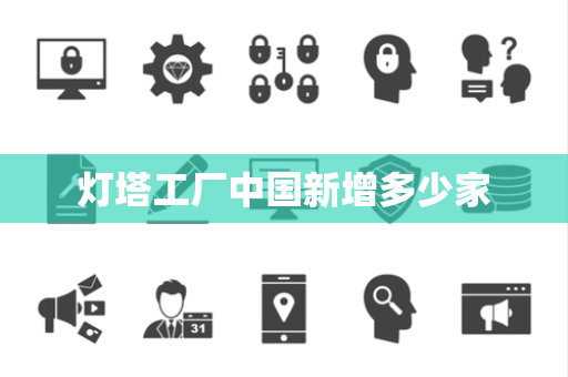 灯塔工厂中国新增多少家