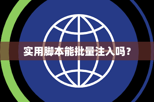 实用脚本能批量注入吗？
