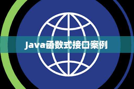Java函数式接口案例