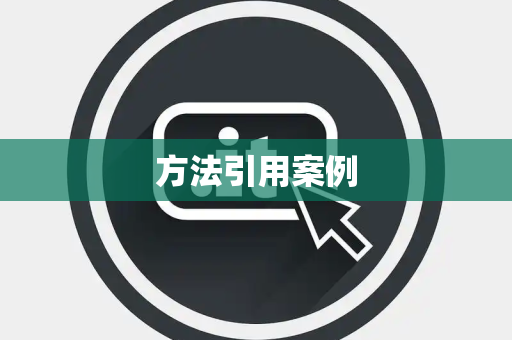 方法引用案例
