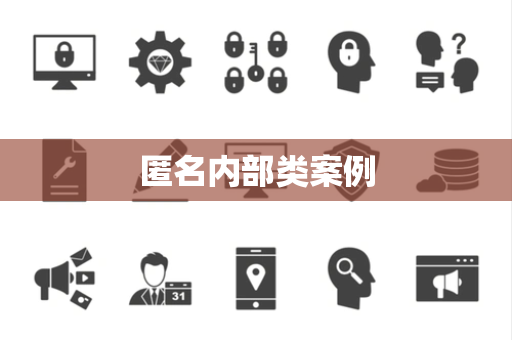 匿名内部类案例