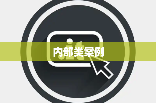 内部类案例