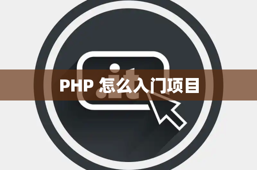 PHP 怎么入门项目