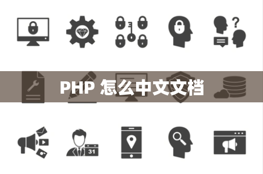 PHP 怎么中文文档