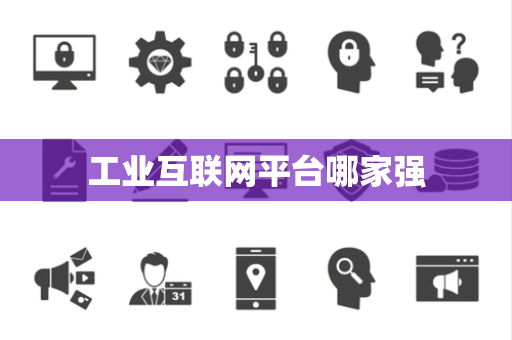 工业互联网平台哪家强