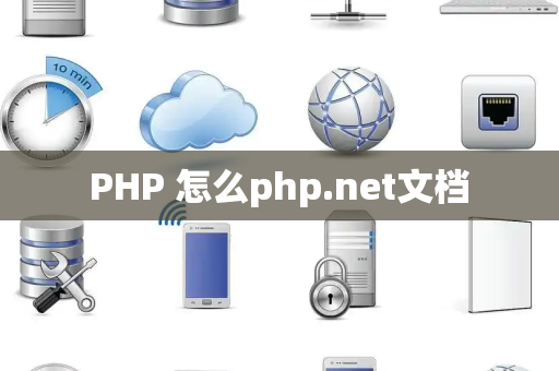 PHP 怎么php.net文档