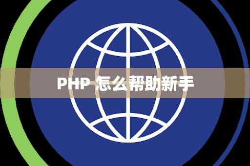 PHP 怎么帮助新手