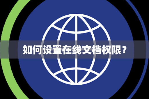 如何设置在线文档权限？