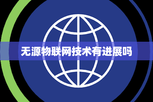 无源物联网技术有进展吗