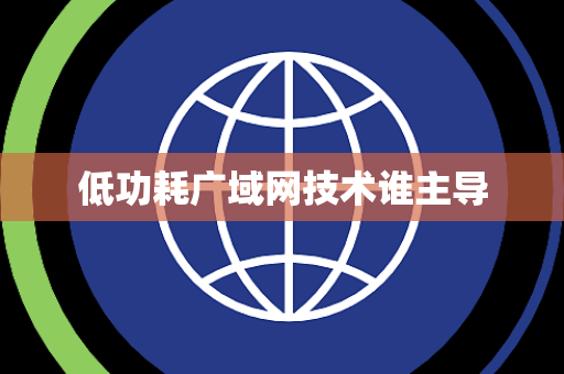 低功耗广域网技术谁主导