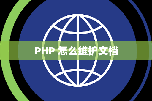 PHP 怎么维护文档