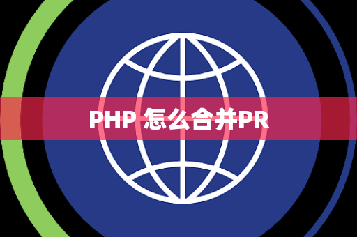 PHP 怎么合并PR